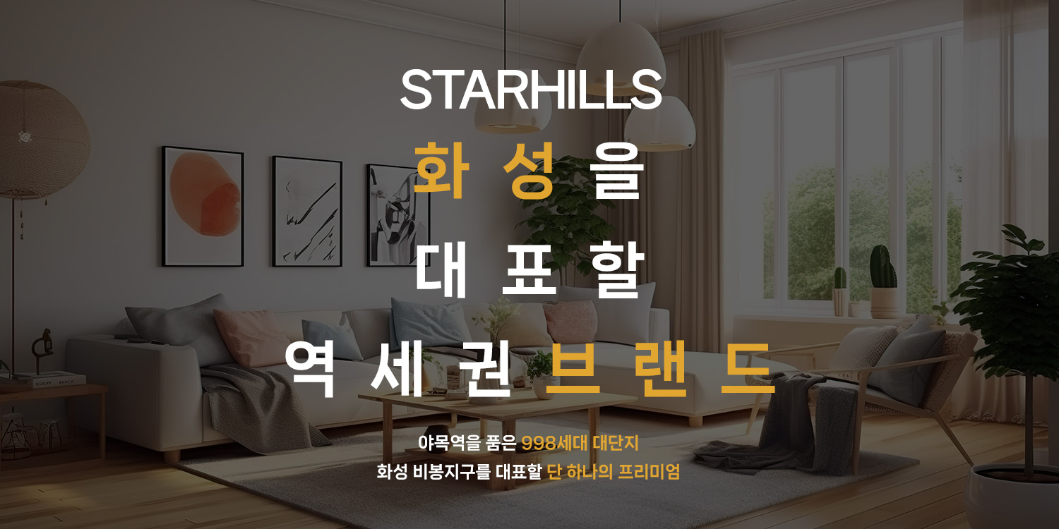 야목역 서희스타힐스 그랜드힐 분양