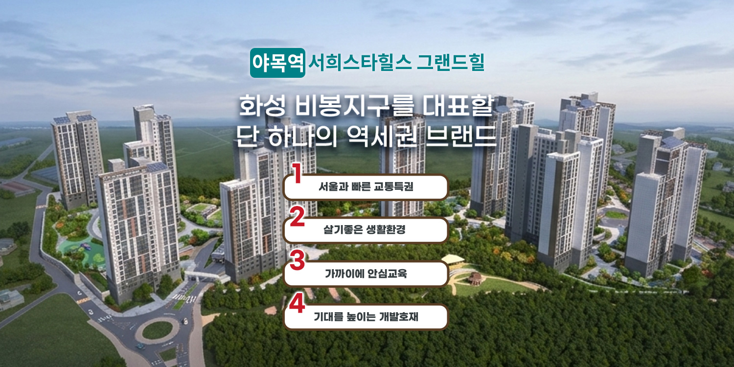 야목역 서희스타힐스 그랜드힐 분양공고