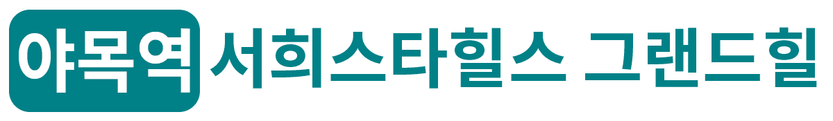 야목역 서희스타힐스 그랜드힐 로고