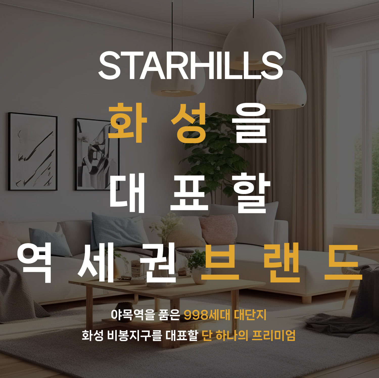 야목역 서희스타힐스 그랜드힐 분양안내