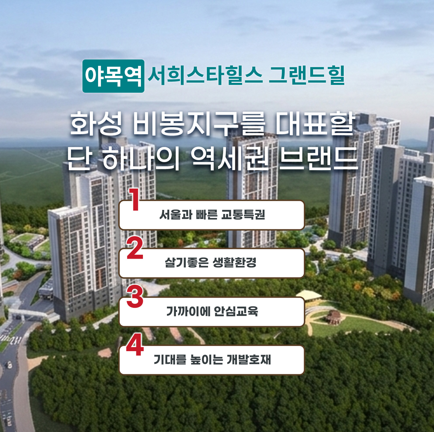 야목역 서희스타힐스 그랜드힐 분양정보