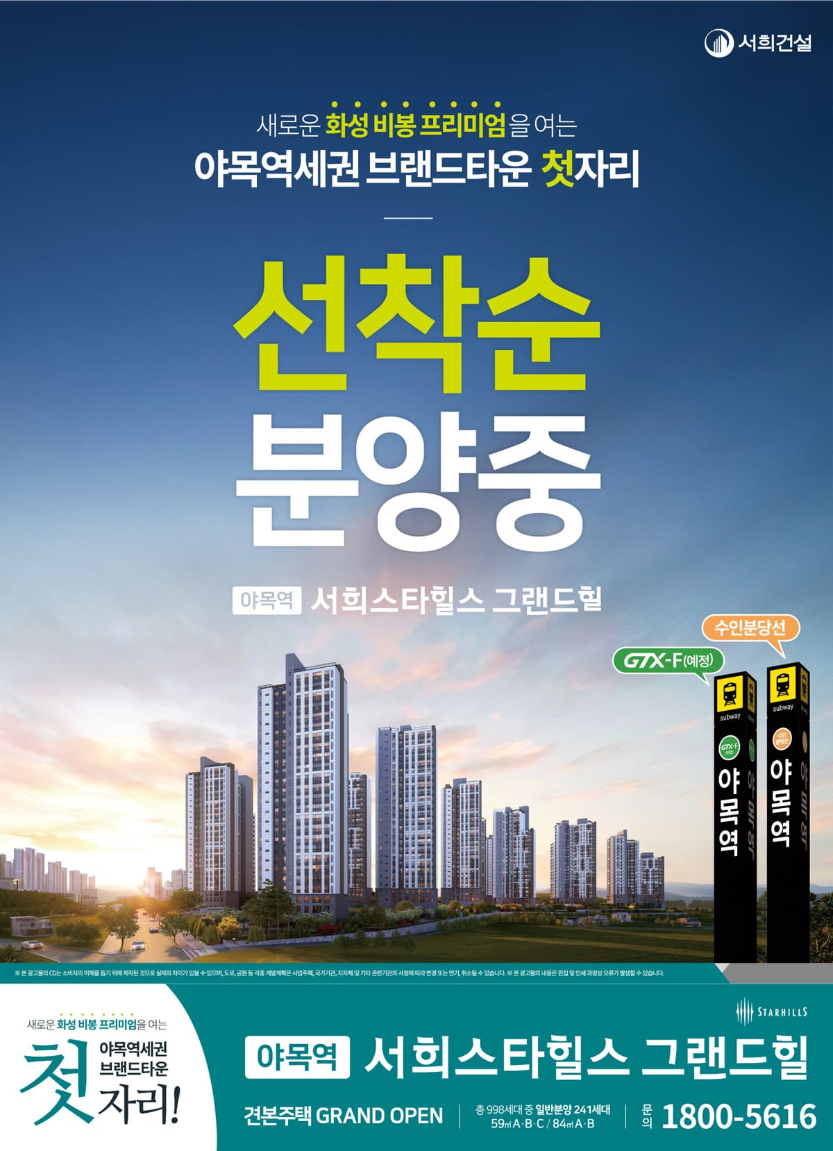 야목역 서희스타힐스 그랜드힐 야목 역세권 프리미엄